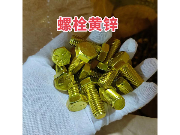 螺栓黃鋅